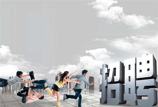 招聘景观设计人员(2019年7月)