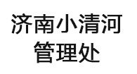 济南小清河管理处