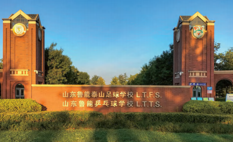 山东鲁能泰山足球学校